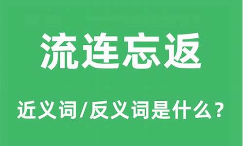 流连忘返是什么意思呀-流连忘返是什么意思