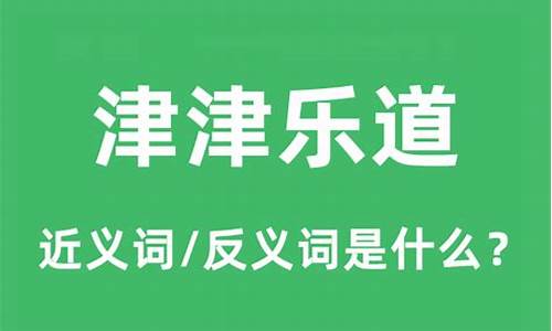 津津乐道的津意思是什么-津津乐道的意思和用法