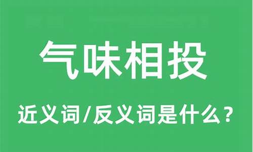 气味相投的意思打一动物-气味相投是褒义还