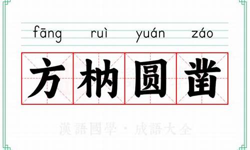 方枘圆凿的读音-方枘圆凿意思