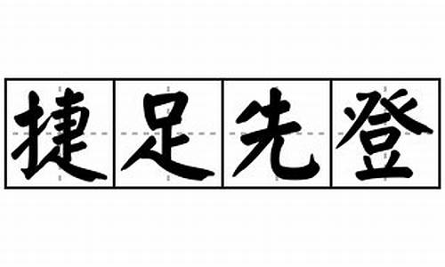 捷足先登造句-捷足先登造句子20字