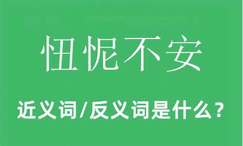 忸怩不安的意思是什么-()()不安怎样组词