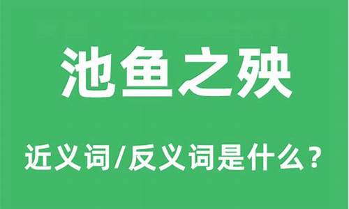 池鱼之殃和殃及池鱼的区别是什么-池鱼之殃