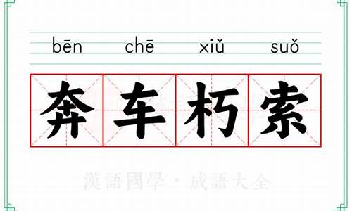 奔车朽索句式-奔车朽索句式类型