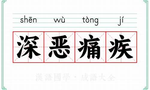 深恶痛疾造句-深恶痛疾