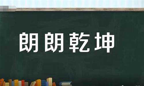 朗朗乾坤是什么意思唯我为大-朗朗乾坤是什