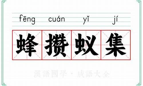 蚁拥蜂攒猜一生肖-蚁拥蜂攒猜一数字