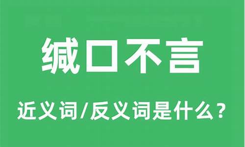 缄口不言什么意思-缄口不言怎么读?