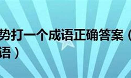 哑巴打手势打一个成语谜底是什么-哑巴打手势打一个成语