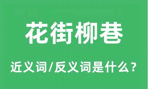 花街柳巷什么意思-花街柳巷的由来