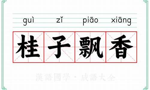 桂子飘香解释-桂子飘香怎么读