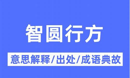 智圆行方的意思-智圆行方的含义