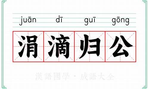 涓滴归公的拼音-涓滴归公典故