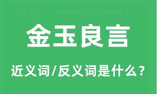 金玉良言什么意思-金玉良言是褒义词吗