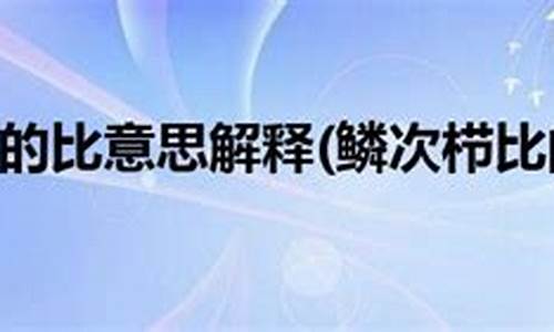 鳞次栉比的比什么意思?-鳞次栉比中比的意思