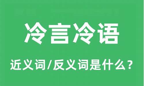 冷言冷语反义词-冷言冷语的近义词和反义词