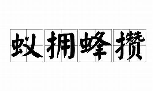 蚁拥蜂攒打一数字-蚁拥蜂攒近义词