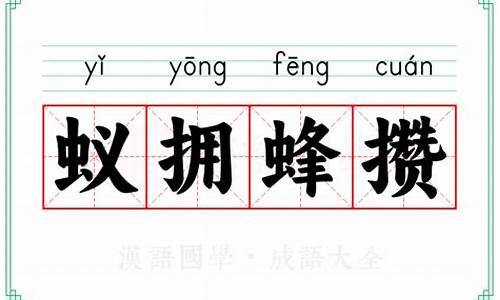 蚁拥蜂攒的生肖-蚁拥蜂攒打一动物