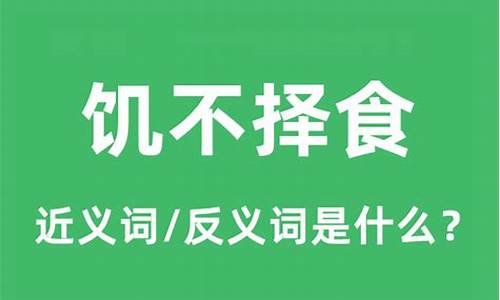 饥不择食是什么意思解释-饥不择食什么意思解释