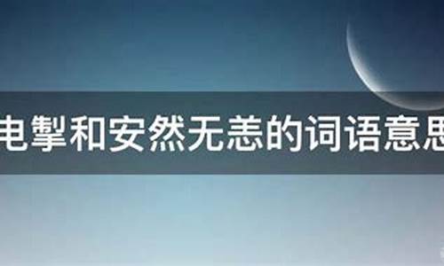 风驰电掣解释词语-风驰电掣的意思和读音