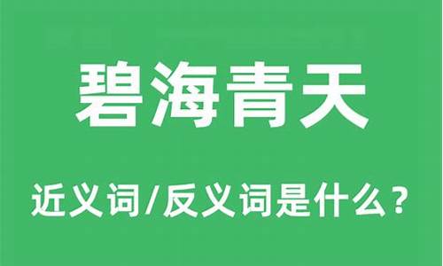 碧海青天的意思是什么-成语碧海青天的意思