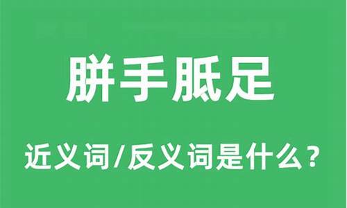 胼手胝足比喻什么生肖-胼手胝足是成语吗