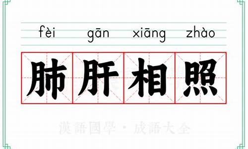 如见肺肝形容什么生肖-如见肺肝是什么意思