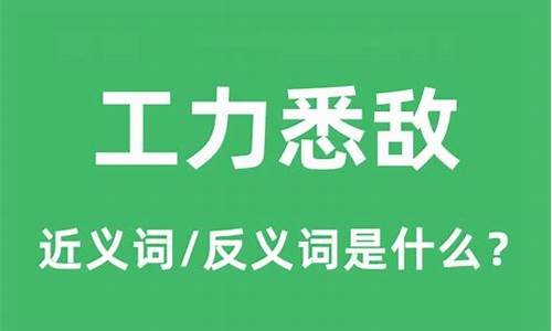 工力悉敌的解释-工力悉敌的典故是什么