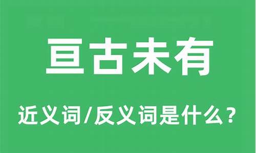 亘古未有什么意思解释-亘古未有的意思解释