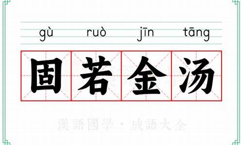 固若金汤是什么动物-固若金汤的意思解释打一动物