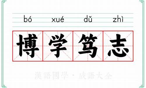 博学多识的意思解释是什么-博学多识zhi