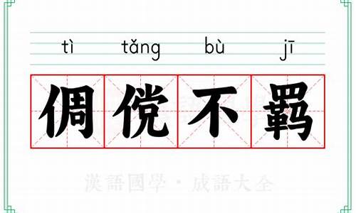 倜傥不羁下一句是-倜傥不羁怎么读音是什么意思