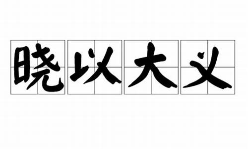 晓以大义打一福建地名-晓之以大义打一福建省