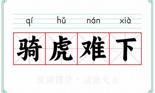 骑虎难下的意思-骑虎难下的意思打一个生肖