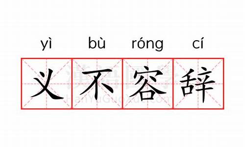 义不容辞是什么意思-义不容辞是什么意思?这个成语该怎样使用?