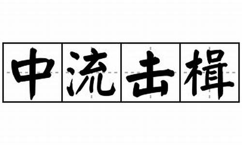 中流击楫怎么读音-中流击楫出自哪个古代人物