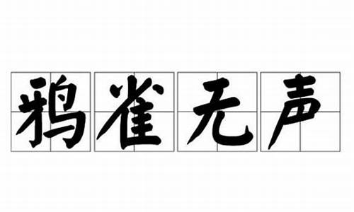 鸦雀无声意思相近的四字成语-鸦雀无声意思