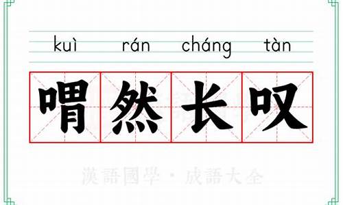 喟然长叹的意思解释-喟然长叹哪个字错了