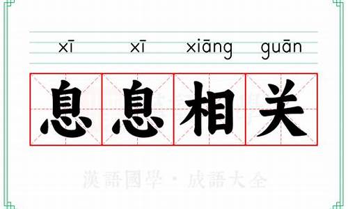 息息相关的意思-息息相关的意思和造句