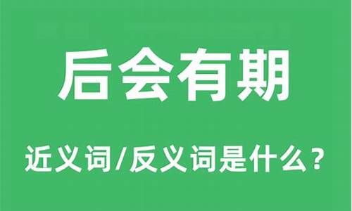 后会有期词语解释-后会有期的意思和造句