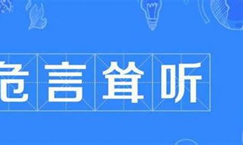 危言耸听是什么意思-危言耸听是什么意思呀