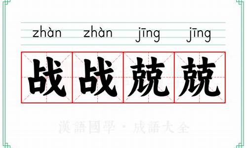 战战兢兢的拼音-战战兢兢的读音