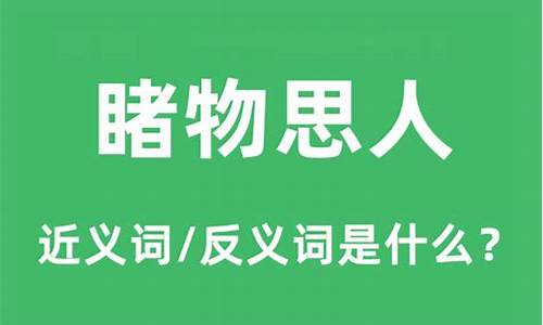 睹物思人的意思是什么意思啊怎么读-睹物思人的意思是什么意思啊