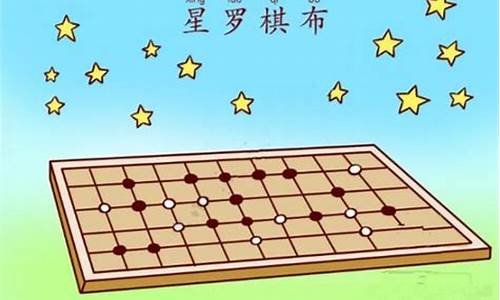 星罗棋布的意思三年级-星罗棋布的词语意思