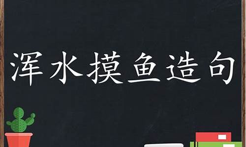 浑水摸鱼造句一年级简单一点-浑水摸鱼造句