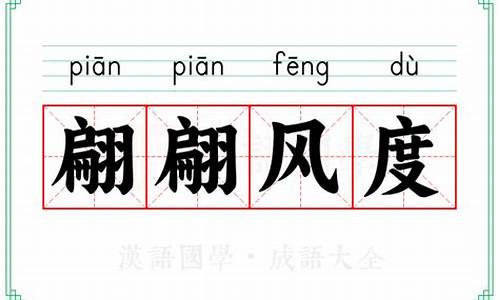 翩翩风度是成语吗-翩翩风度是成语吗?