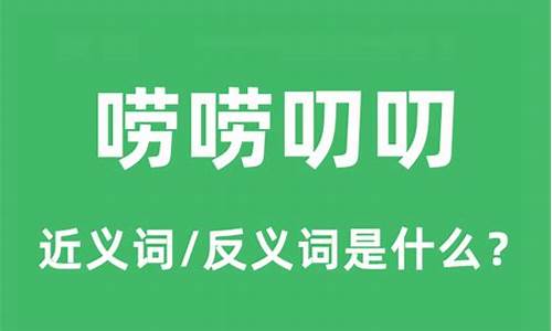 唠唠叨叨的意思是-唠唠叨叨的意思是什么动物