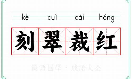 刻翠裁红是什么意思-刻翠裁红比喻什么生肖