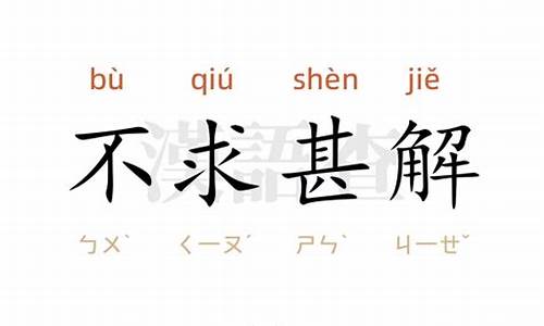 不求甚解造句-不求甚解造句简单一点