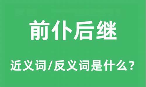 前仆后继近义词反义词-前仆后继近义词